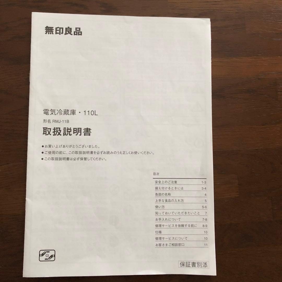 無印良品2ドア冷凍冷蔵庫110L 2014年製自動霜取　RMJ-1 1Ｂ