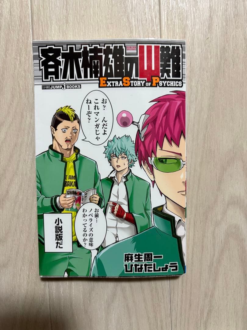 斉木楠雄のΨ難 全26巻セット＋小説付き