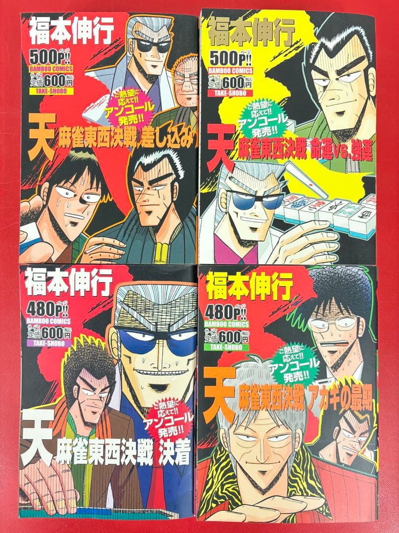 漫画コミック【天 1-9巻＋真実の男・全巻完結セット】福本伸行★バンブーコミック