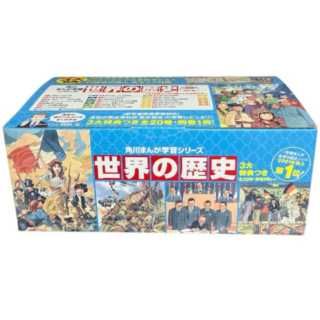 【状態良好】世界の歴史　1〜20巻　全巻　別巻　角川まんが学習シリーズ