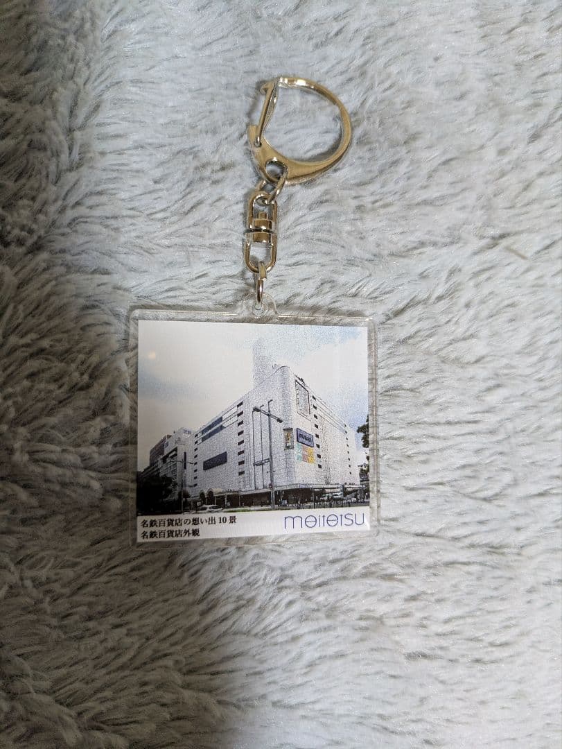 2000個限定 名鉄百貨店 オリジナル アクリルキーホルダー閉店 名鉄百貨店外観