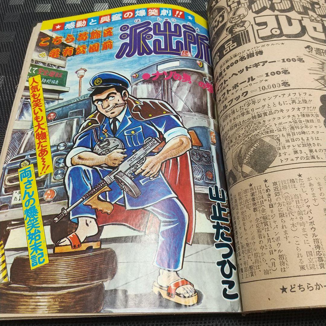 週刊少年ジャンプ 1977年1月10日号※リングにかけろ 新連載 車田正美