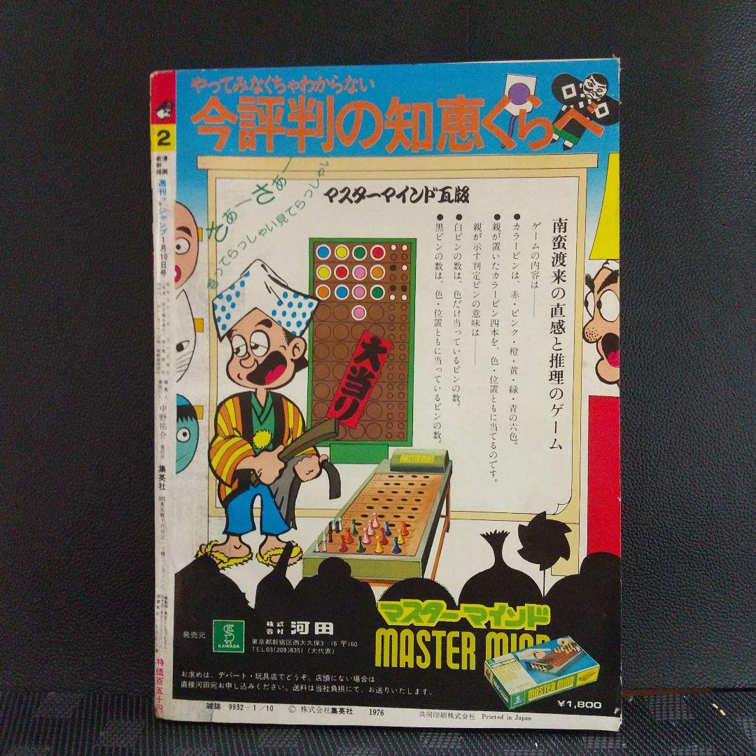 週刊少年ジャンプ 1977年1月10日号※リングにかけろ 新連載 車田正美