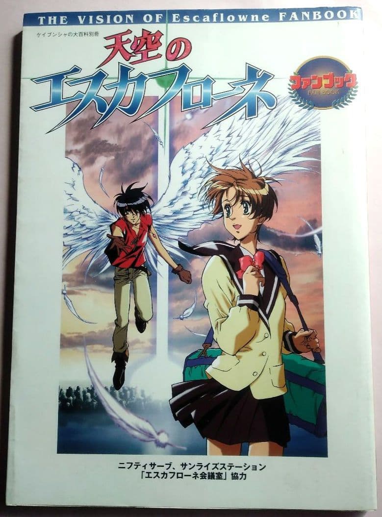 天空のエスカフローネ　ムック本5冊