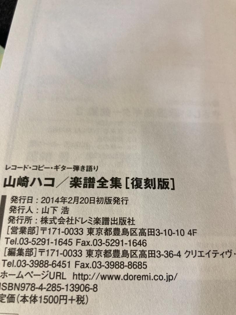 レコード・コピー・ギター弾き語り 山崎ハコ/楽譜全集 【復刻版】