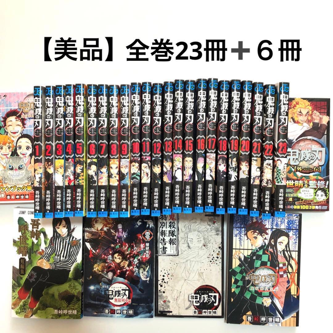 鬼滅の刃 全巻セット (1-23巻) + 特典本など6冊　計29冊　全て美品