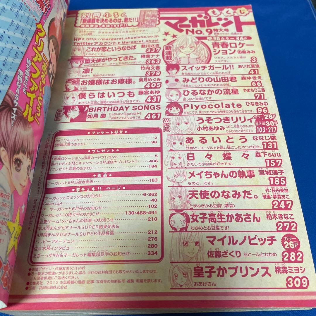 マーガレット2012年9号