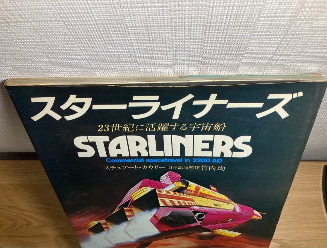 1981年発行　初版　スターライナーズ