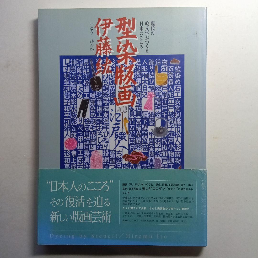 伊藤紘型染作品集・染め文字、街の文字たち、型染版画・伊藤紘。3冊セット。