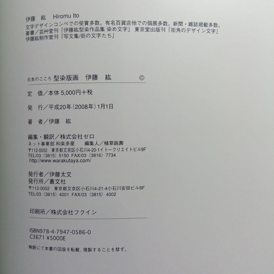 伊藤紘型染作品集・染め文字、街の文字たち、型染版画・伊藤紘。3冊セット。