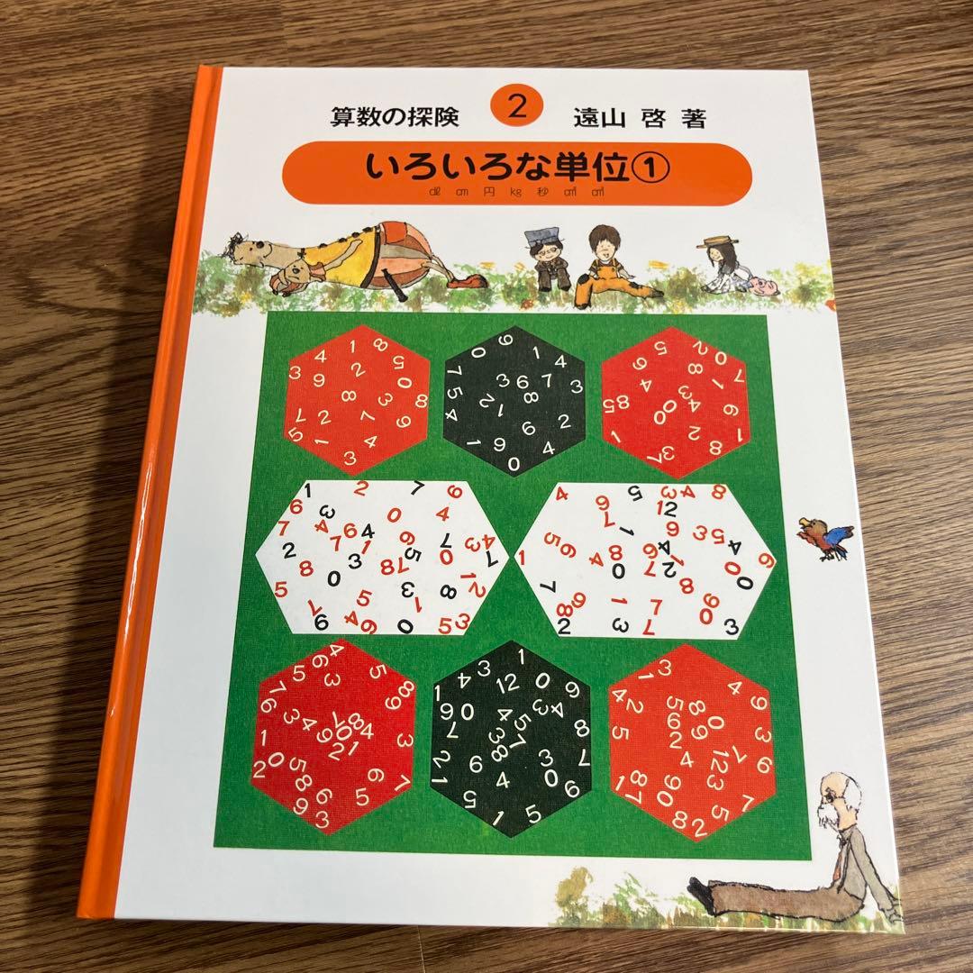 算数の探険　全巻10冊セット　遠山啓　ほぼ未使用　学習