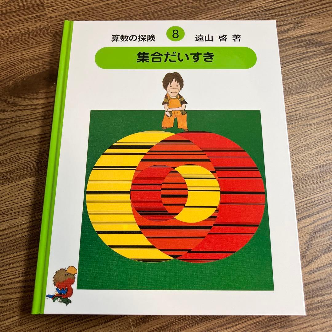 算数の探険　全巻10冊セット　遠山啓　ほぼ未使用　学習