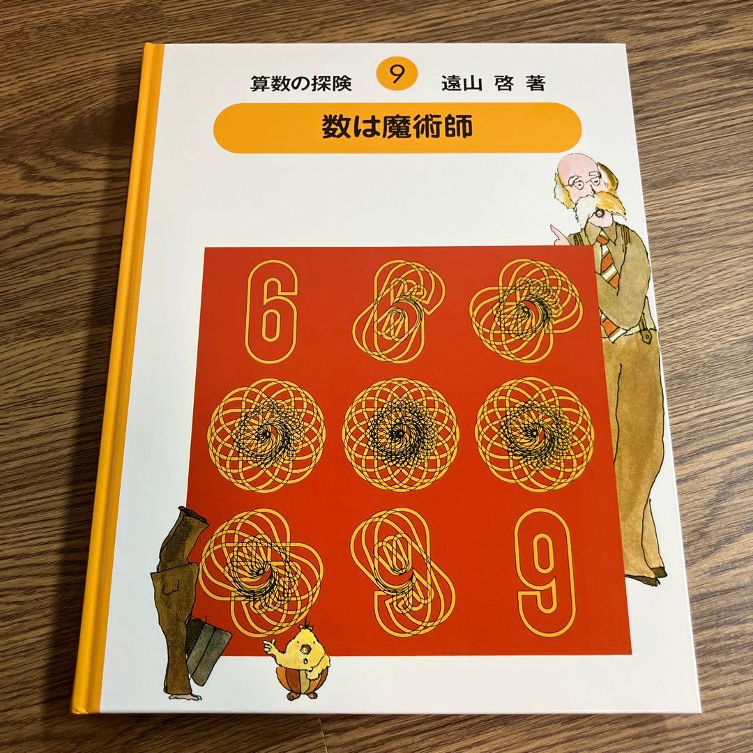 算数の探険　全巻10冊セット　遠山啓　ほぼ未使用　学習