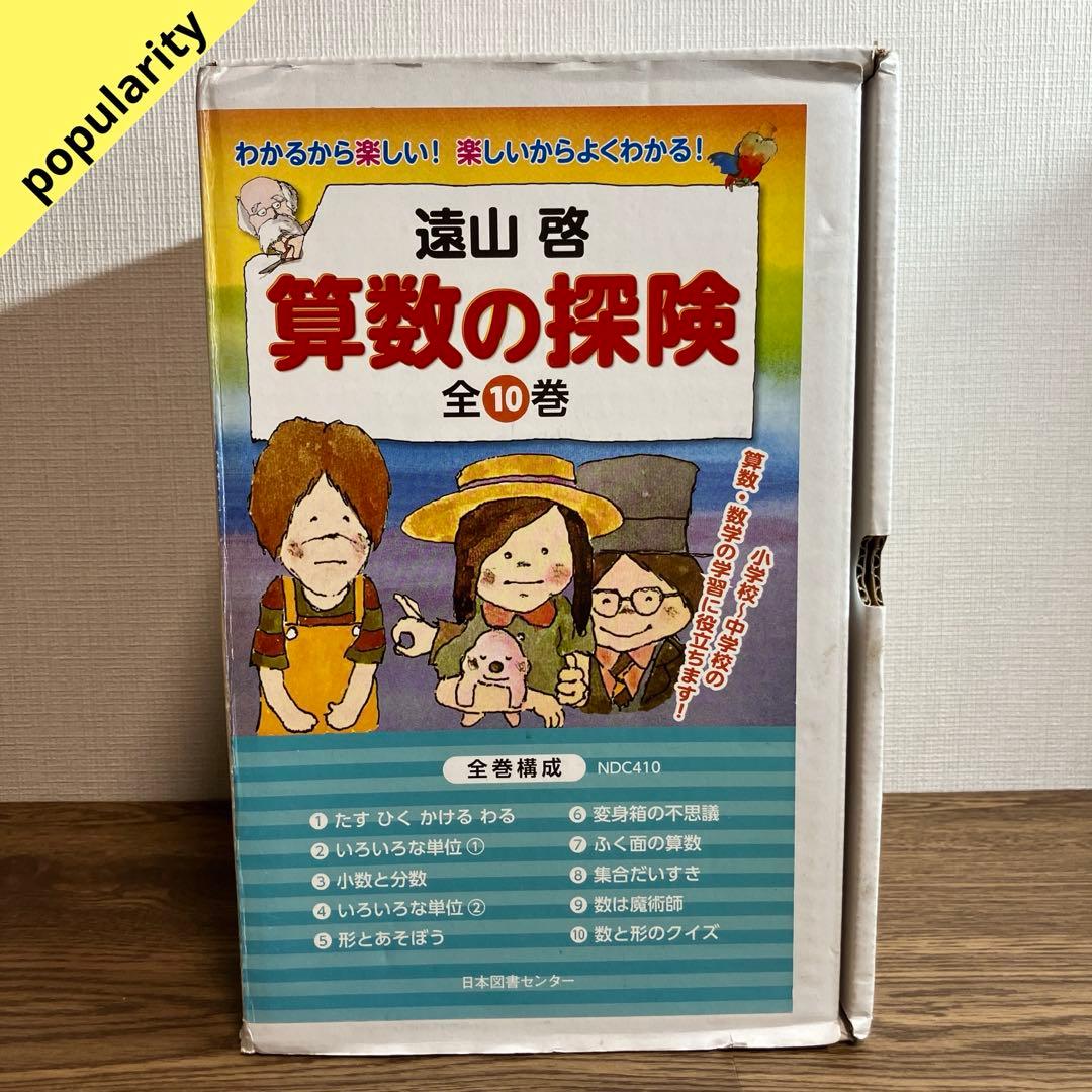 算数の探険　全巻10冊セット　遠山啓　ほぼ未使用　学習