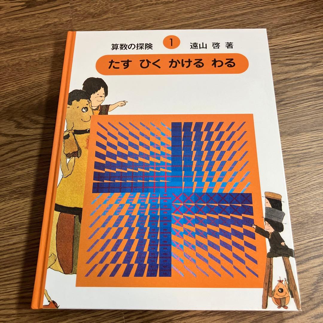 算数の探険　全巻10冊セット　遠山啓　ほぼ未使用　学習