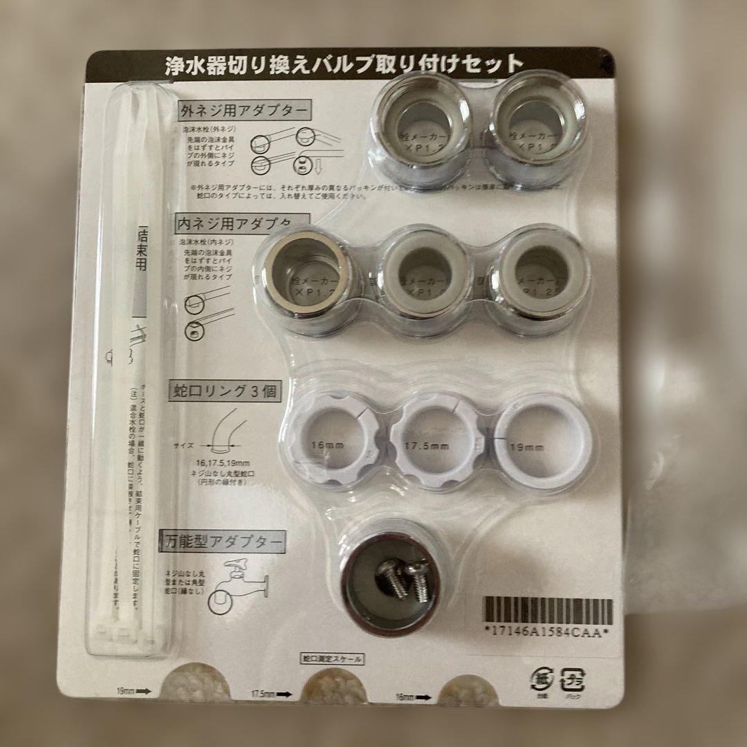 アムウェイ　浄水器用蛇口、ホース等アダプターセット