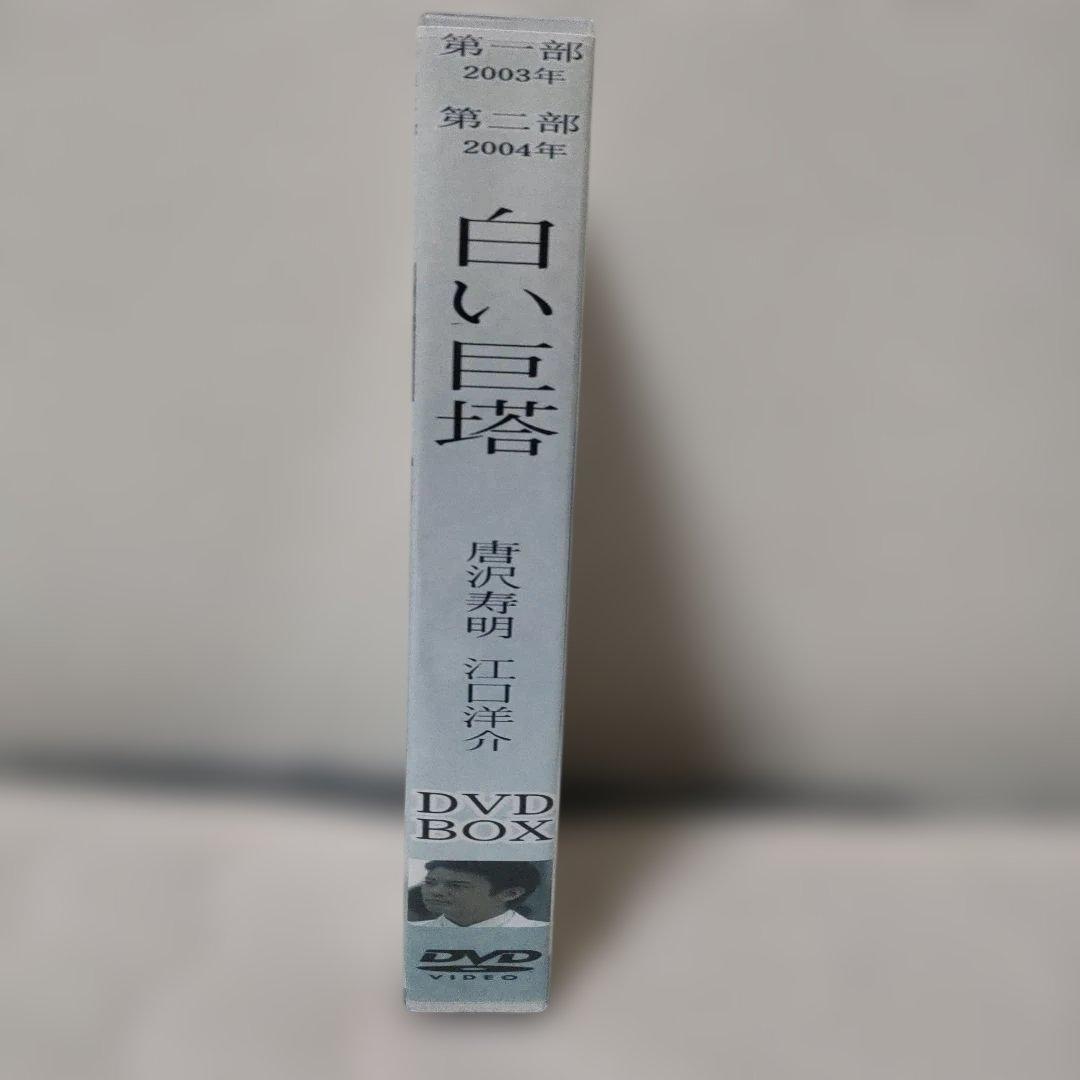 白い巨塔 DVD BOX 第一部＋第二部 完全セット 唐沢寿明 江口洋介