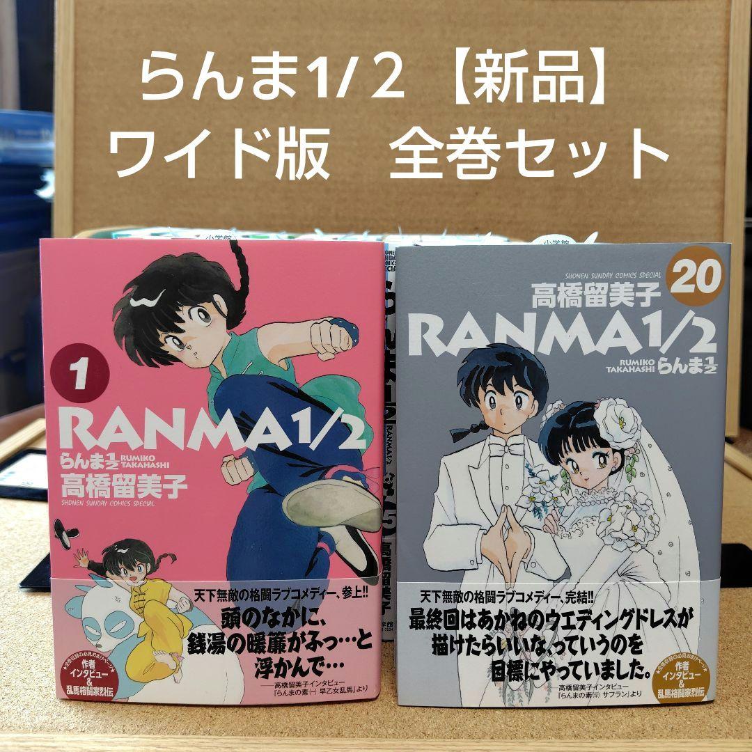 【新品】 らんま1/2 ワイド版 全巻 【初版 帯付き】高橋留美子 全巻セット