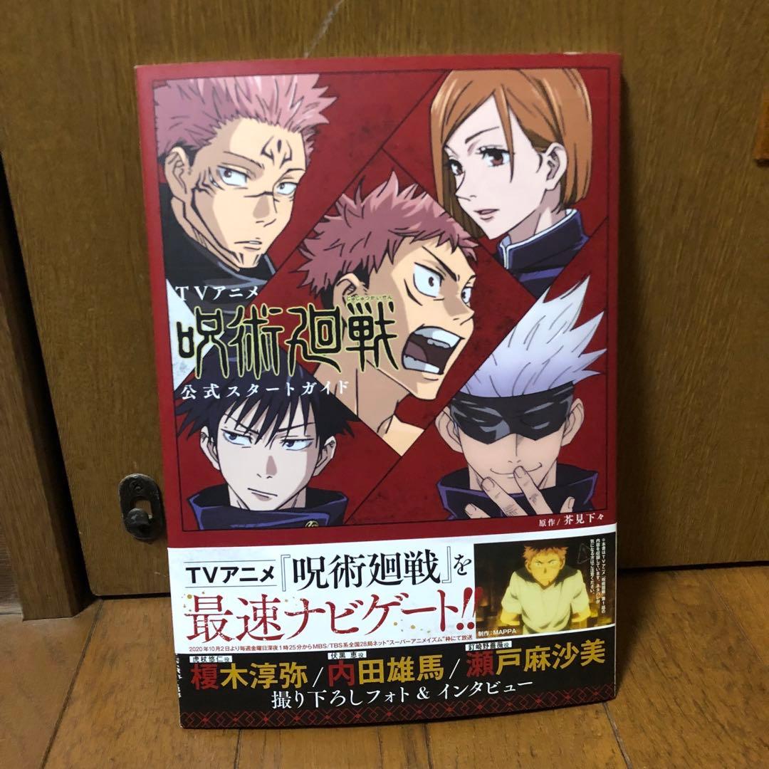 呪術廻戦　0〜19巻　17巻なし　ファンブック　小説　公式スタートガイド　セット