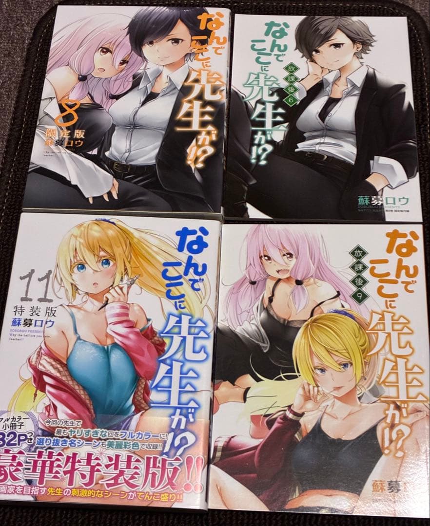なんでここに先生が!? 限定版8冊 ポストカード付き
