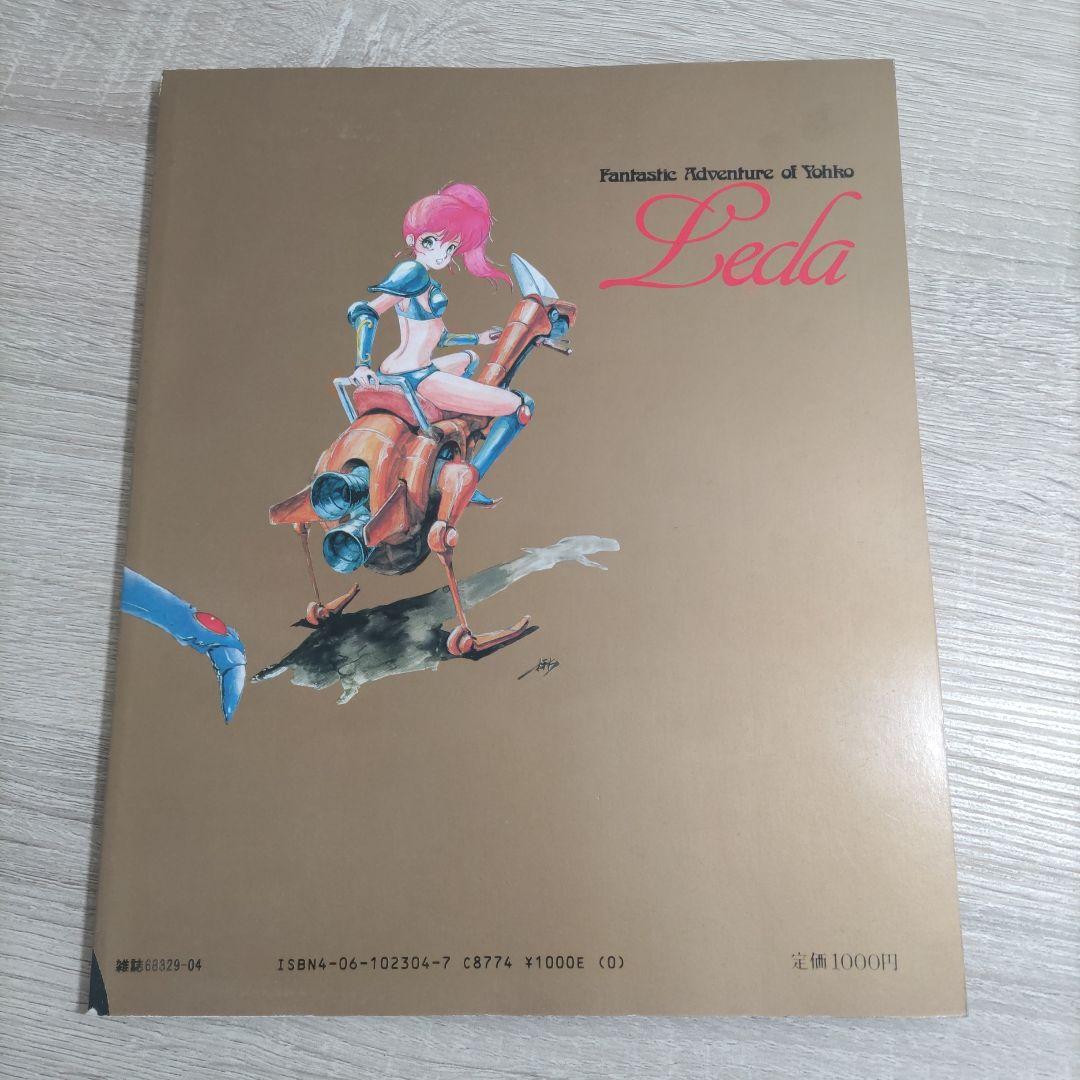 【初版】幻夢戦記レダ Fantastic Adventure of Yohko
