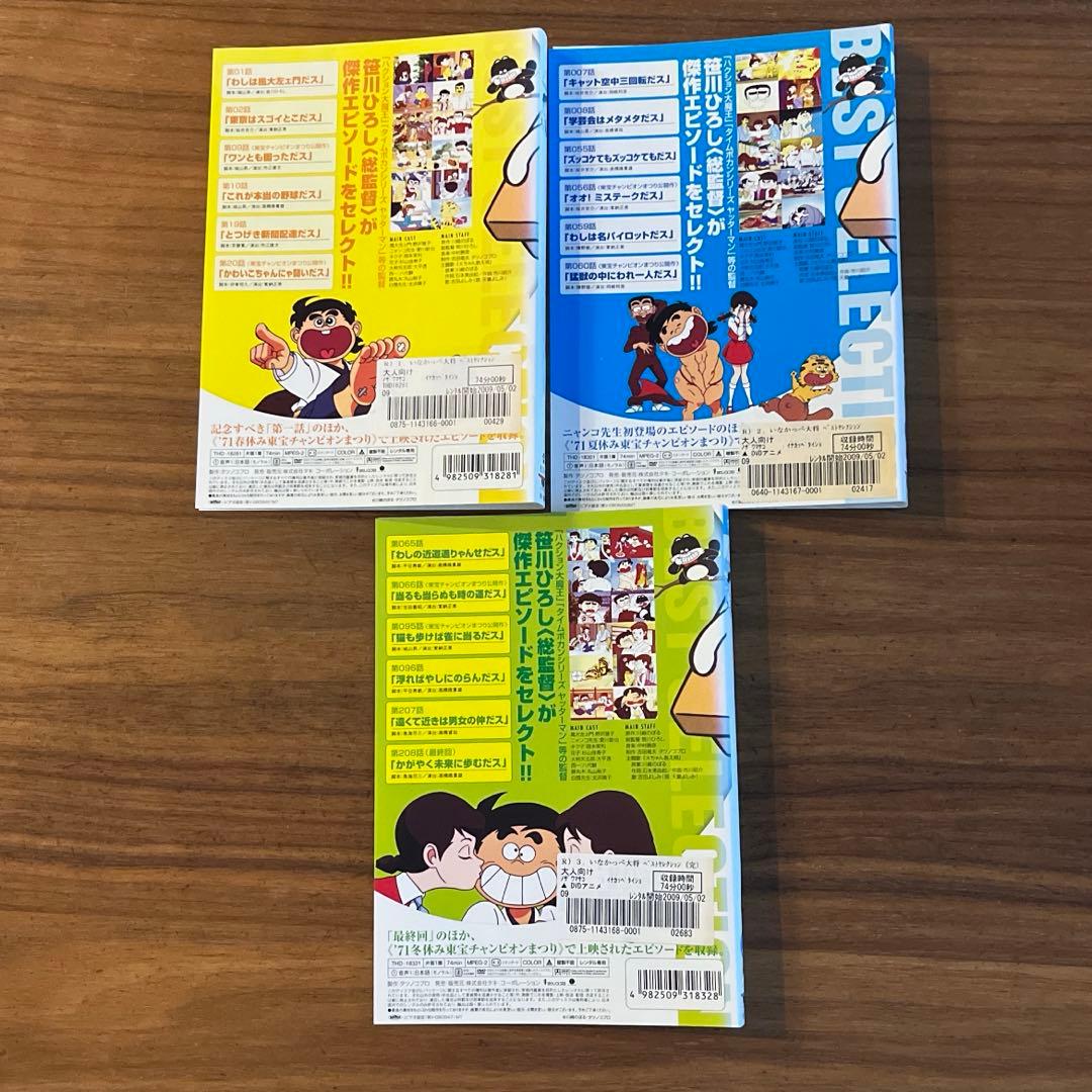 いなかっぺ大将 ベストセレクション DVD 全3巻　全巻セット