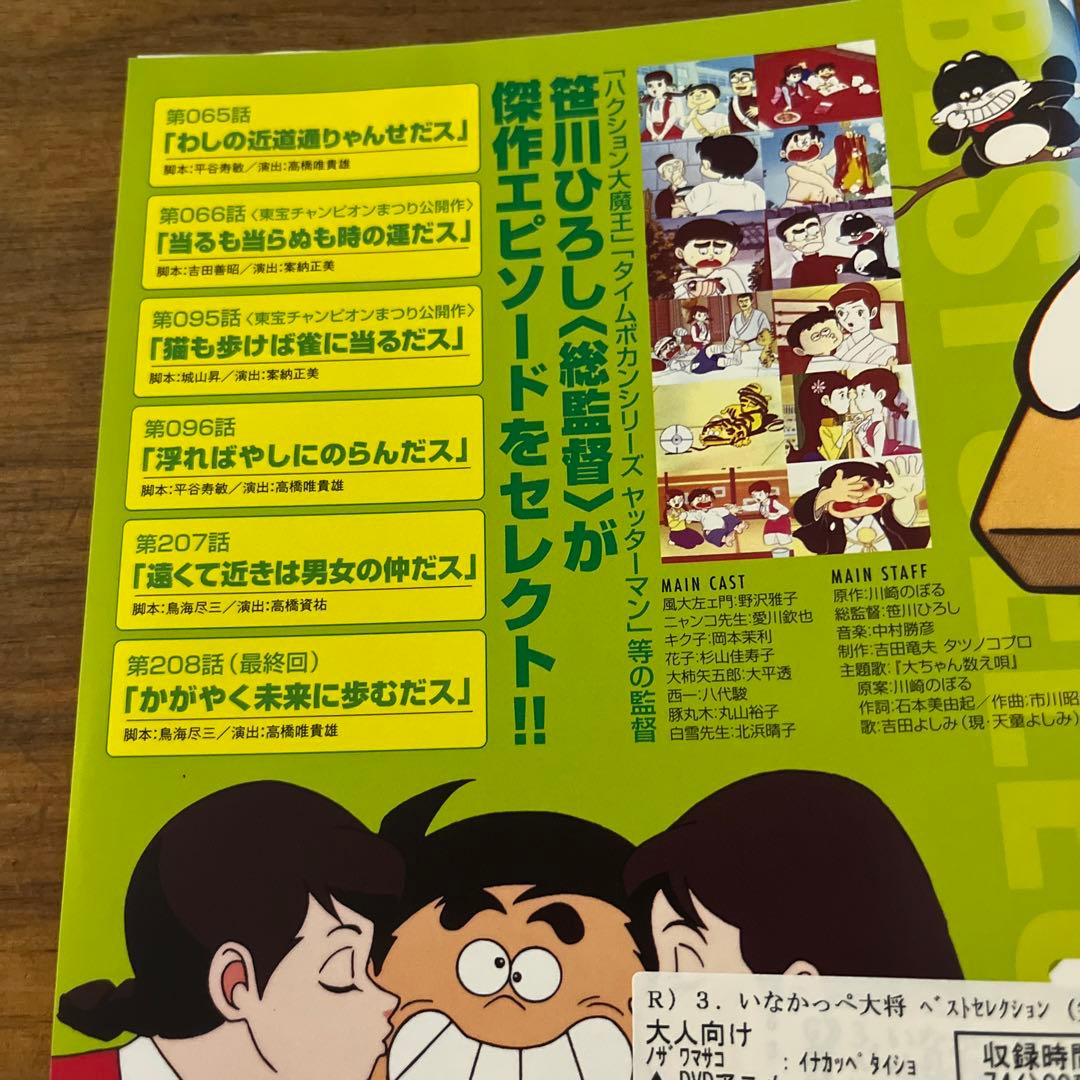 いなかっぺ大将 ベストセレクション DVD 全3巻　全巻セット