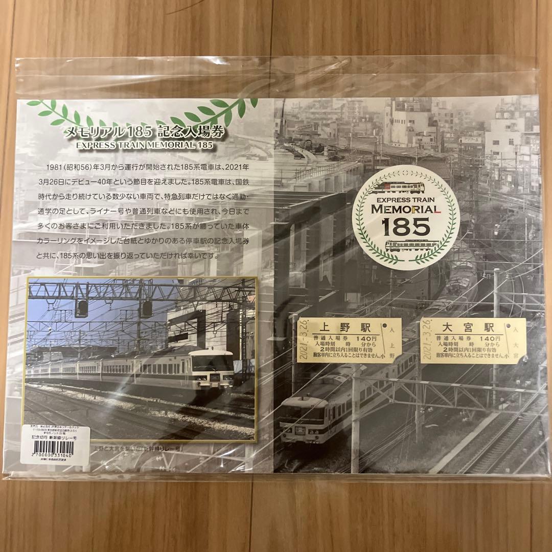 185系 記念入場券2セット(メモリアル185 草津 新幹線リレー)