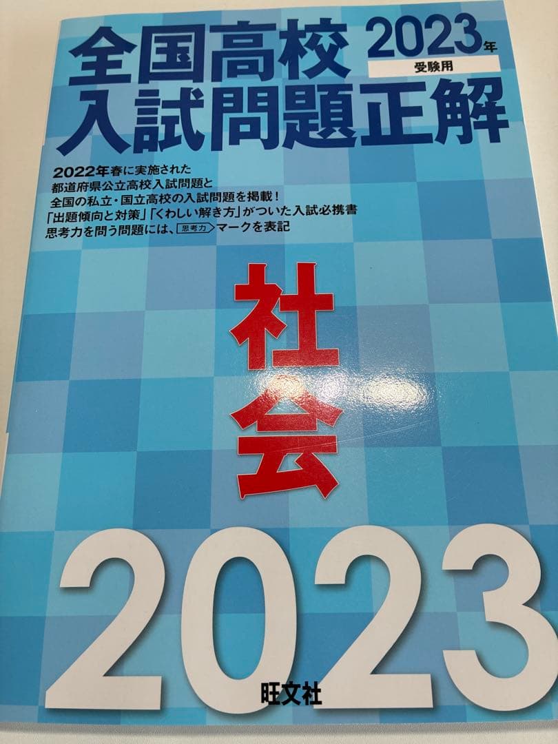 【期間限定】全国高校 2023年 入試問題正解 全教科セット