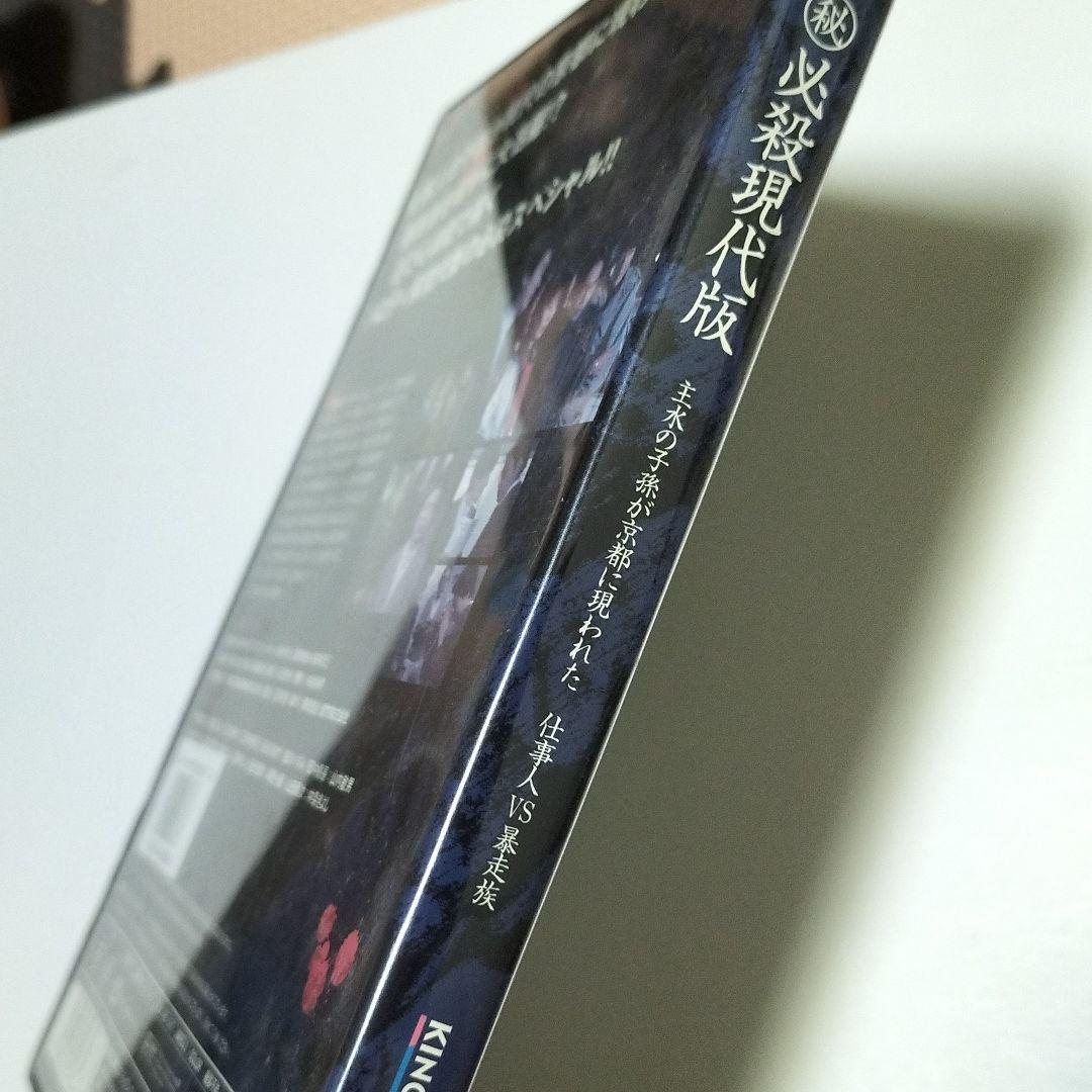 必殺現代版 主水の子孫が京都に現われた 仕事人VS暴走族　期間限定　dvd
