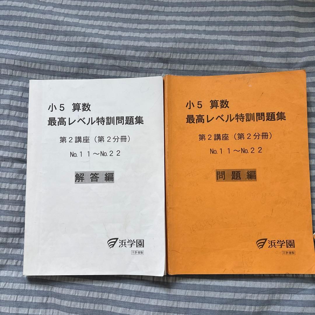 浜学園　小5 算数 最高レベル特訓問題集　フルセット　最レ 2023年度