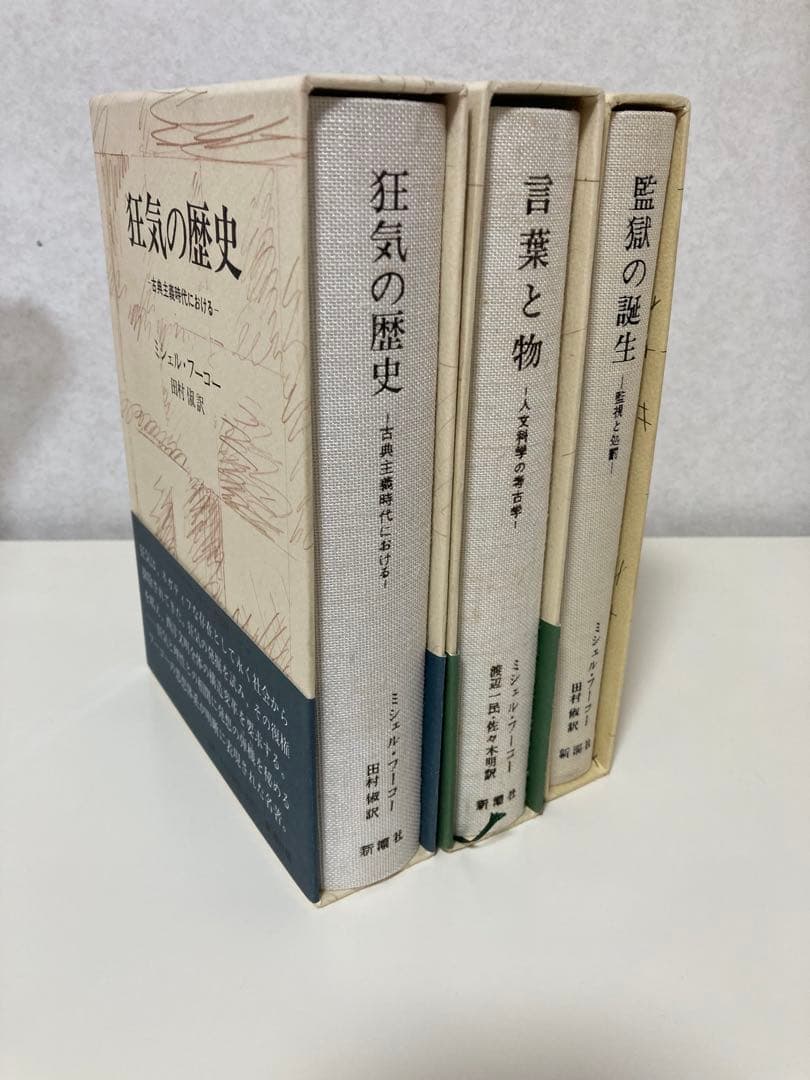 ミシェル・フーコー　3冊セット