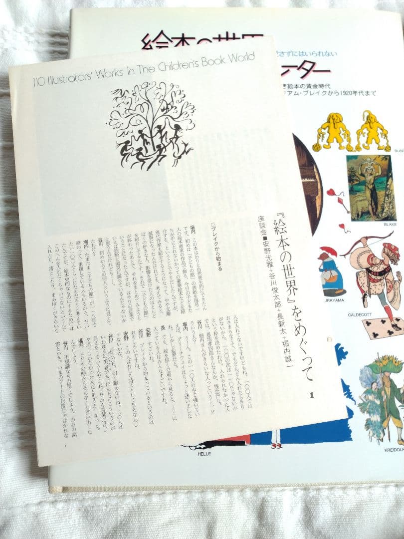 絵本の世界110人のイラストレーター １　箱入り　冊子付き