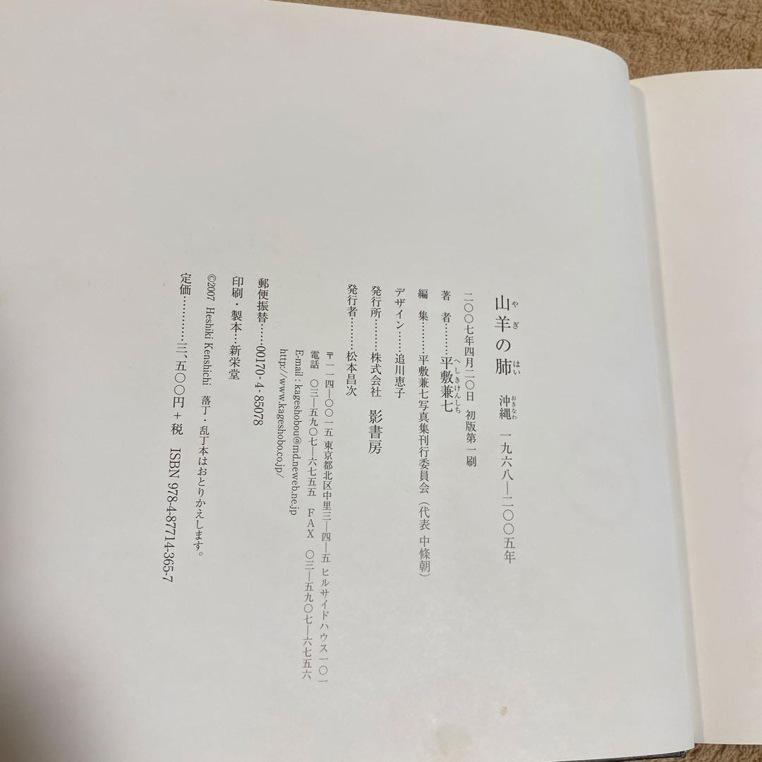 山羊の肺 : 沖縄一九六八-二〇〇五年 : 平敷兼七写真集　初版