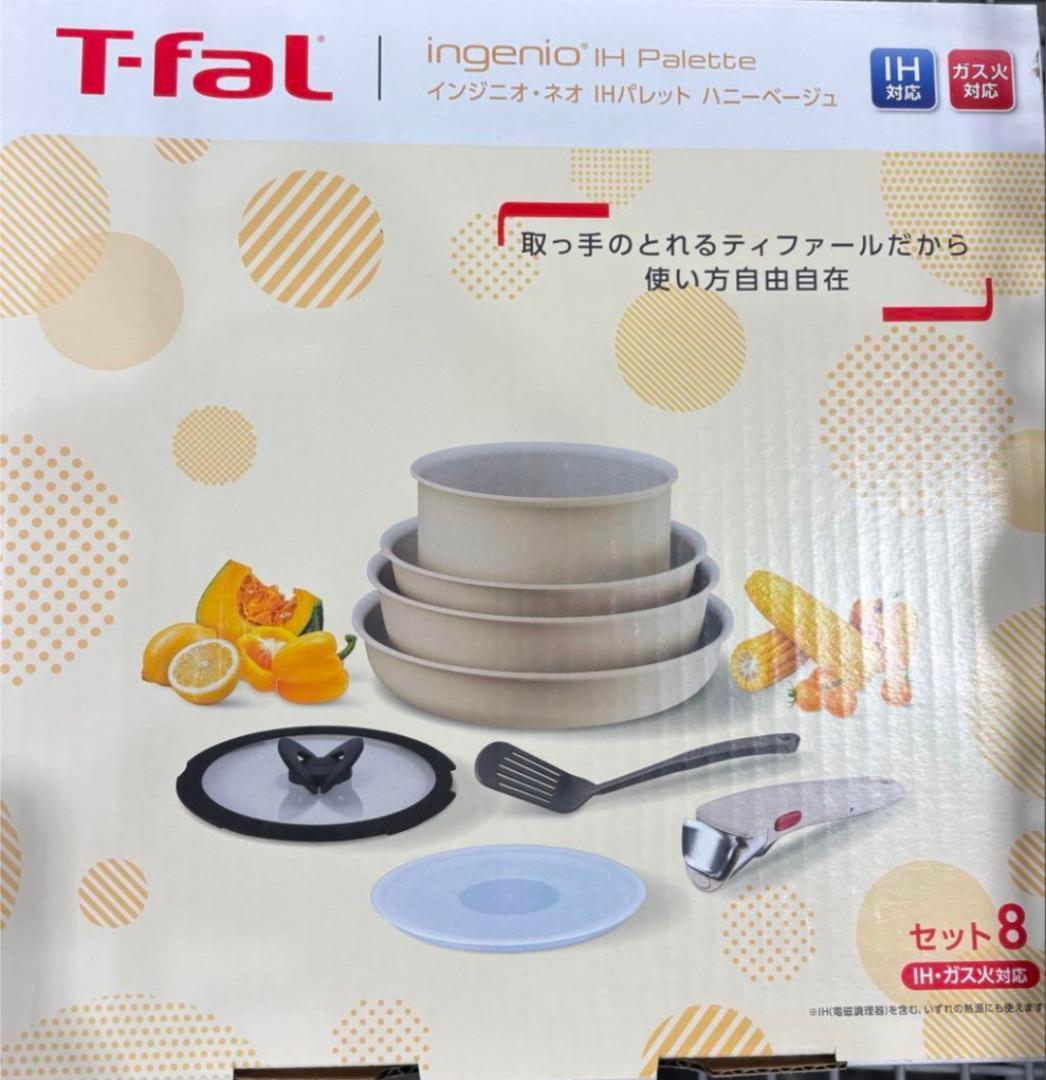 T-fal IH対応 8点セット