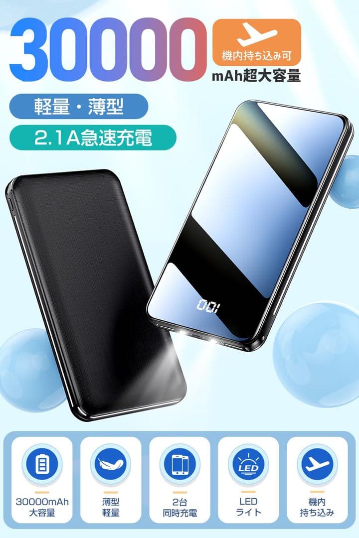 新品未使用 モバイルバッテリー 大容量 軽量 30000mAh 2台同時充電