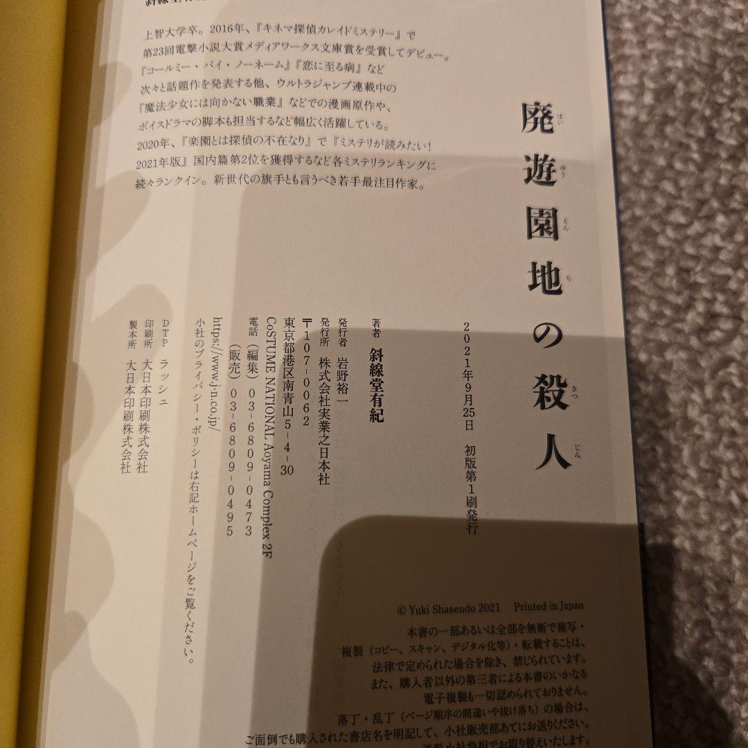 廃遊園地の殺人 斜線堂有紀　初版