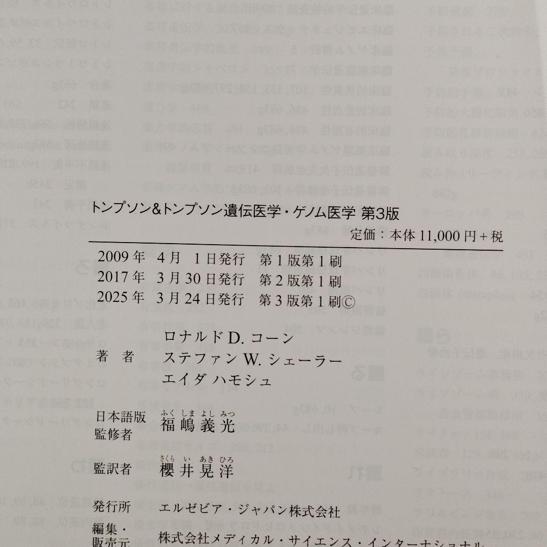 トンプソン&トンプソン遺伝医学・ゲノム医学
