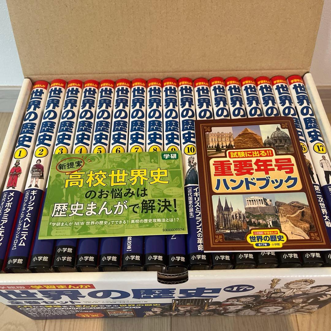 世界の歴史 マンガ全17巻セット