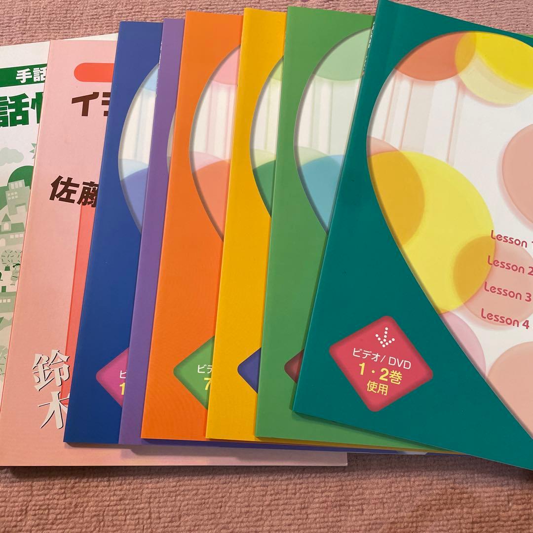 ユーキャン 手話入門講座 DVD テキスト 全セット