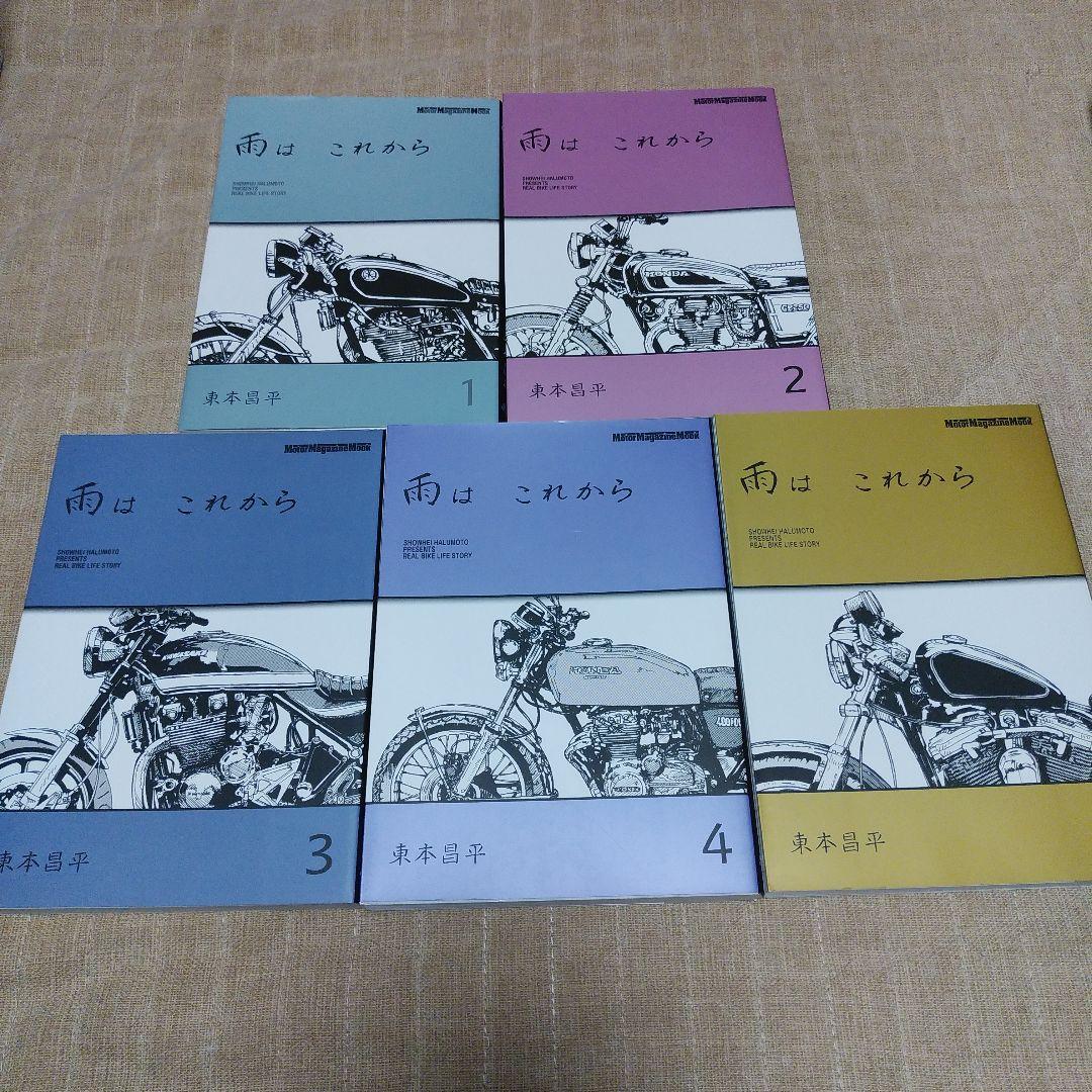 【漫画】雨はこれから　1～10巻　ポストカード付き　東本昌平