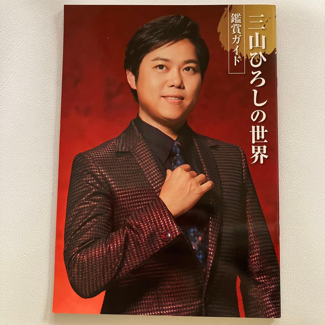 【新品未使用】三山ひろしの世界 冊子2冊 未開封CD全10巻 ユーキャン