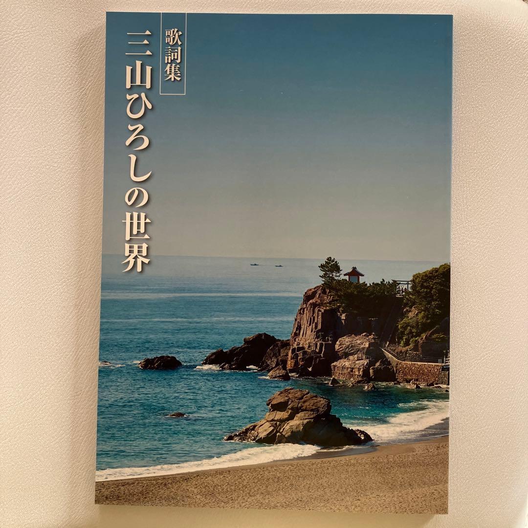 【新品未使用】三山ひろしの世界 冊子2冊 未開封CD全10巻 ユーキャン