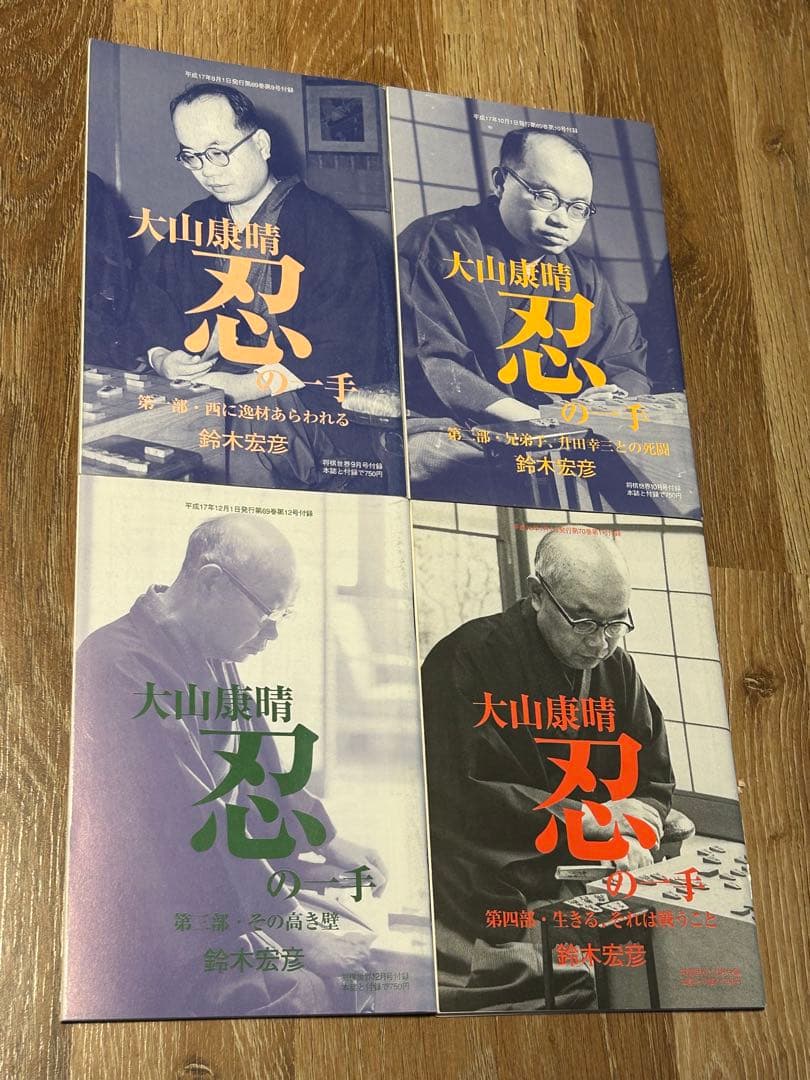 大山康晴「将棋世界 1992年10月号 追悼特集号」など全16冊！詰将棋　付録