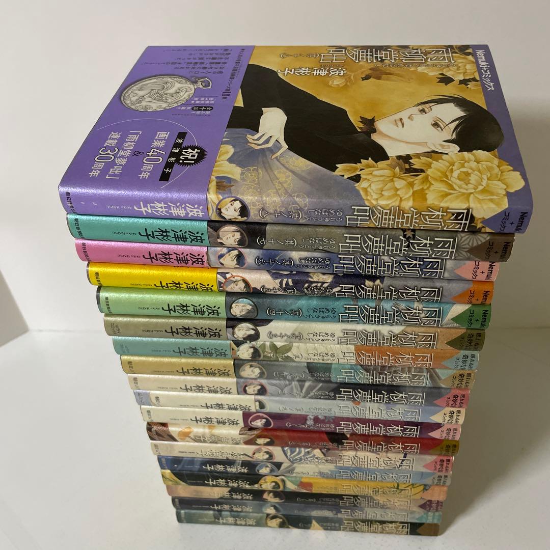 雨柳堂夢咄 1〜18巻の18冊セット　　波津 彬子