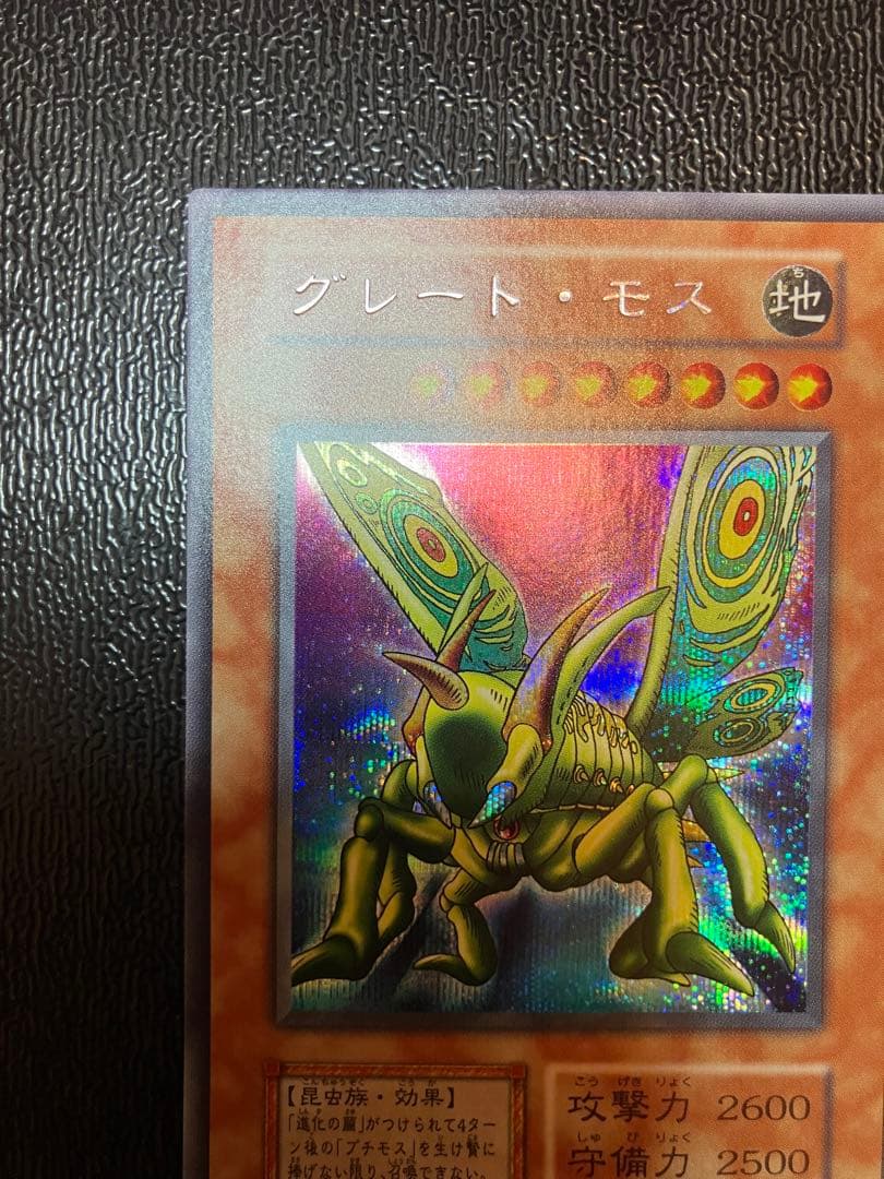 【極美品】遊戯王 初期 グレートモス　シークレットレア