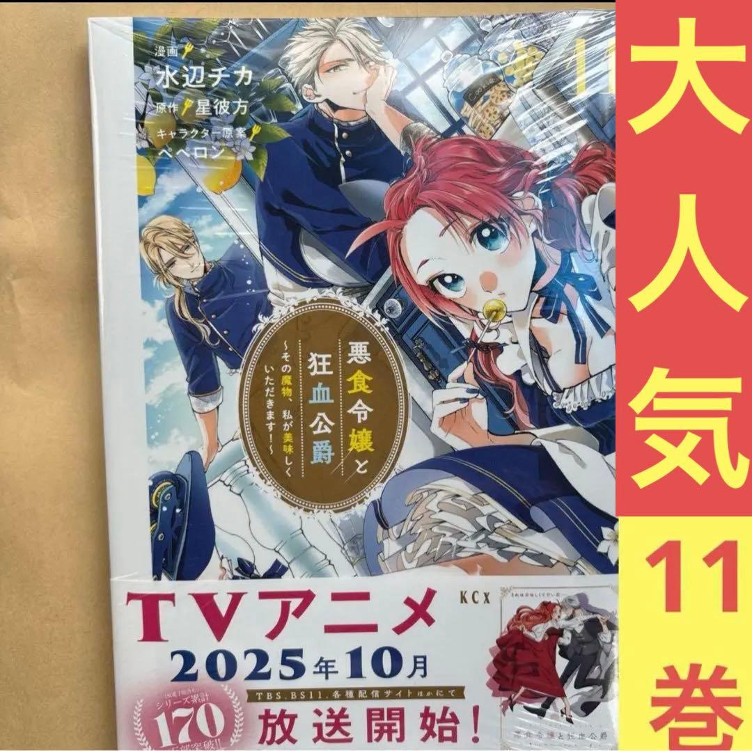 悪食令嬢と狂血公爵 ～その魔物、私が美味しくいただきます!～　1〜11巻セット