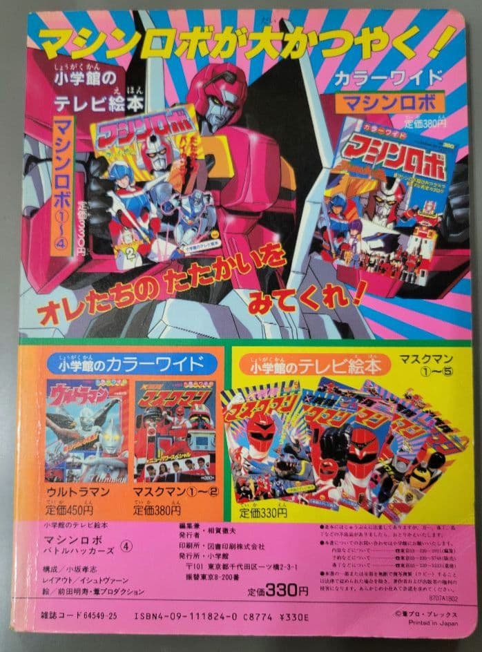 テレビ絵本　マシンロボ　4