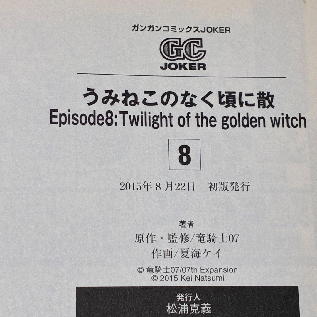 【全巻初版】 うみねこのなく頃に散episode 8 1〜9巻