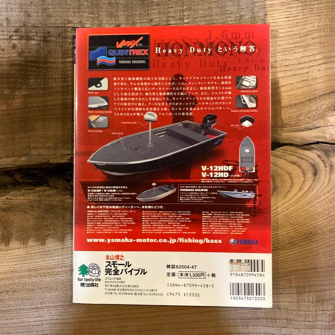 スモールマウス完全バイブル
